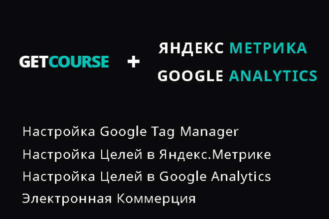 Настройка web-аналитики для GetCourse