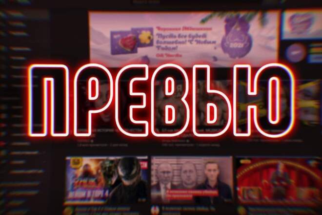 Обложка превью для видео YouTube