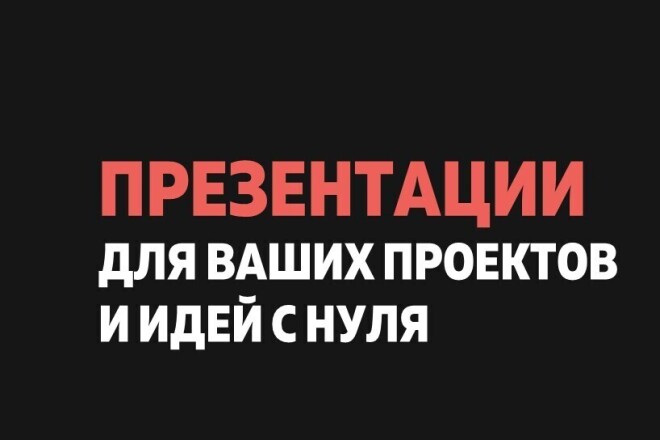 Дизайн Бизнес Презентации - О проекте - Компании - Товаре - Услуге