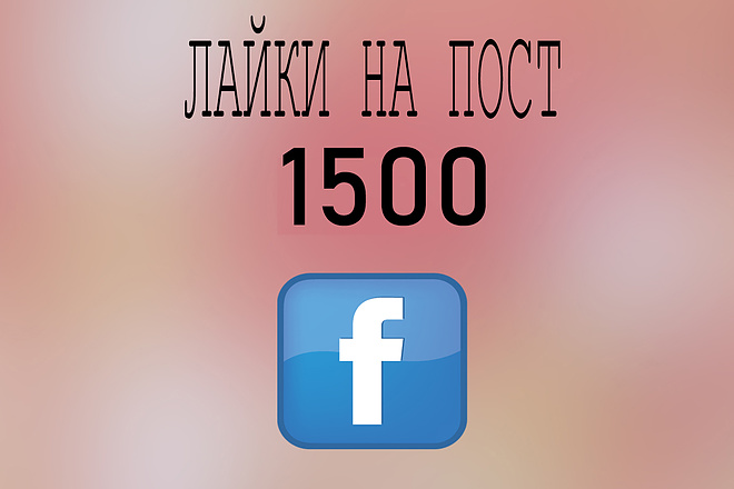 1500 лайков на посты в Facebook +бонус 100 друзей