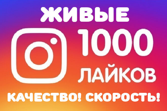 Лайки ЖИВЫЕ на ваши посты в Instagram 1000 Штук Качество Скорость