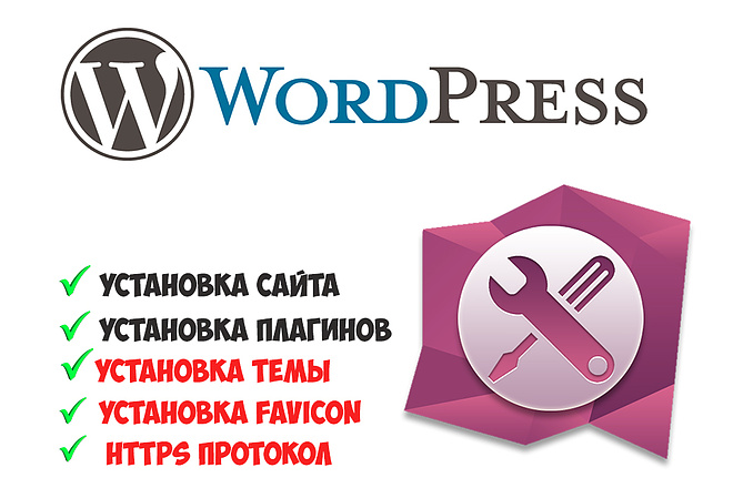 Установка CMS Wordpress на хостинг + Плагины + Favicon