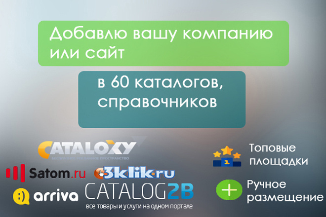 Добавлю вашу компанию или сайт в 60 каталогов, справочников России