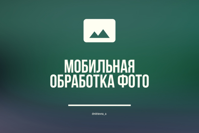 Обработаю фотографию