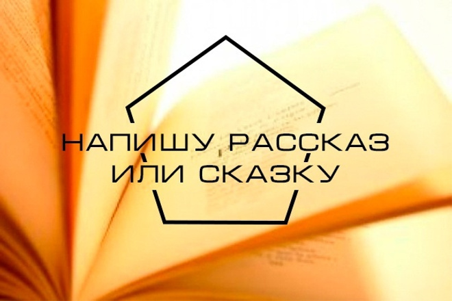 Напишу рассказ или сказку