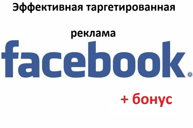 Эффективная таргетированная реклама в Facebook