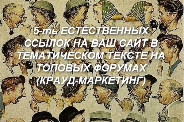 Продвижение естественными ссылками, крауд-маркетинг