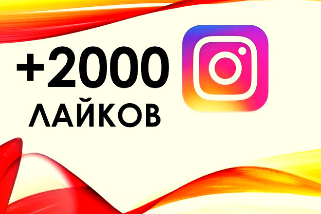 Лайки в Instagram 2000
