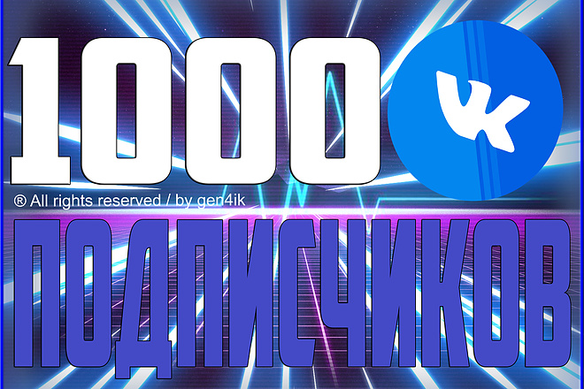 1000 живых подписчиков - первым 10 заказам бонус