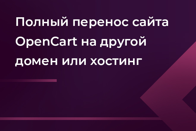 Полный перенос сайта OpenCart на другой домен или хостинг