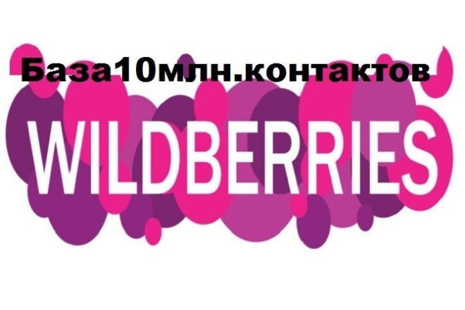 База Интернет-магазина 10 млн. контактов