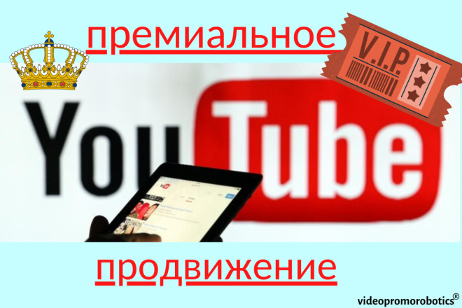 V. I. P. Продвижение YouTube