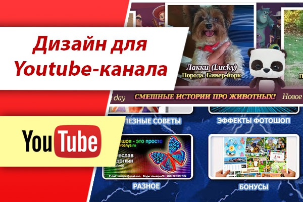 Дизайн для Youtube-канала