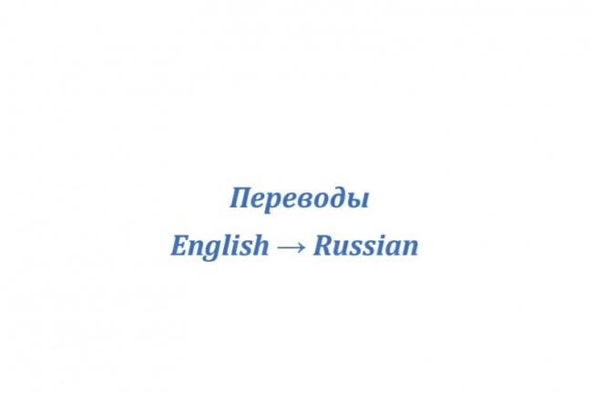 Перевод текста с английского на русский