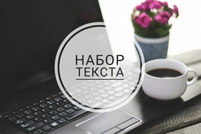 Напечатаю текст с аудио и видео формата Печатаю с телефона быстро