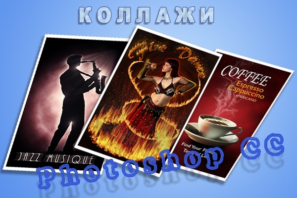 Фотошоп, коллажи