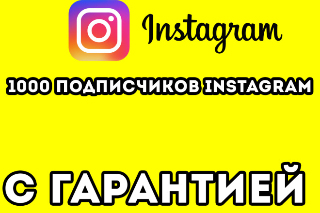 1000 подписчиков Instagram с гарантией