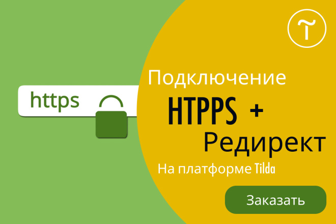 Подключение HTPPS и Редирект на платформе Tilda, Тильда