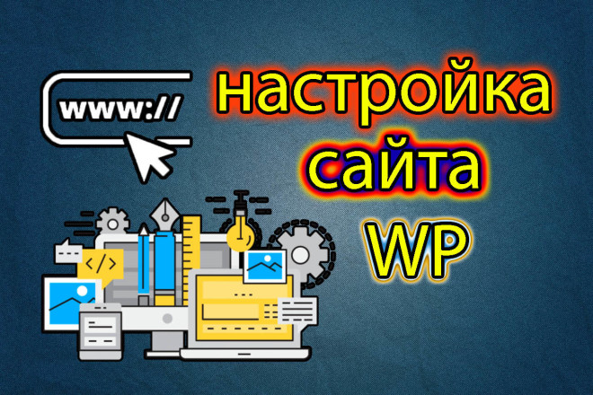 Исправлю Wordpress ошибки