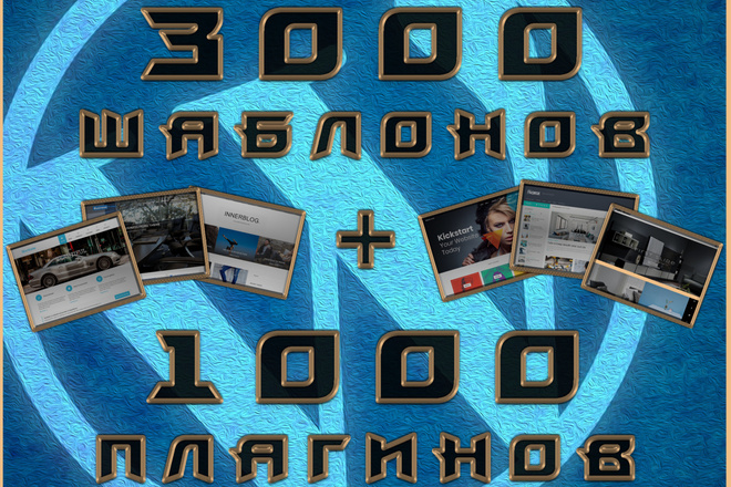 ПАК 3000 шаблонов + 1000 плагинов для WordPress