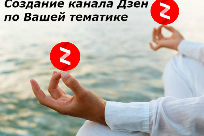 Создание канала Дзен по Вашей тематике