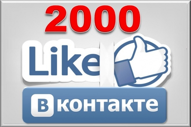 2000 лайков с охватом в ВКонтакте