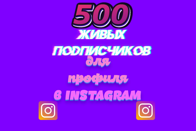 500 живых подписчиков для instagram