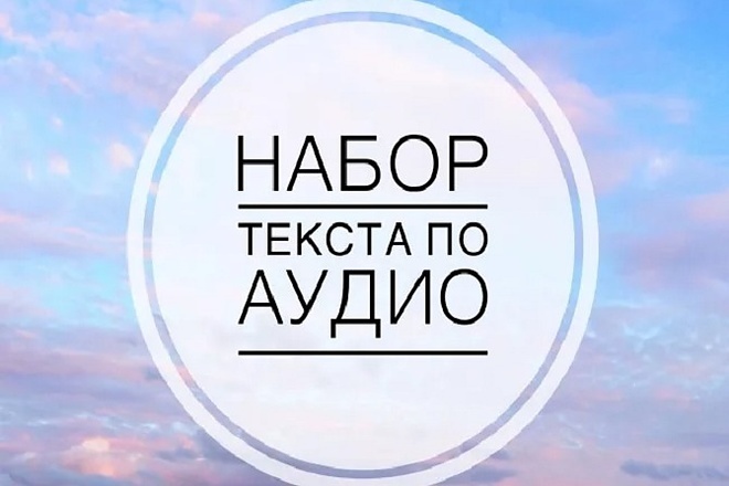 Быстрый набор текста из аудио-видео файлов