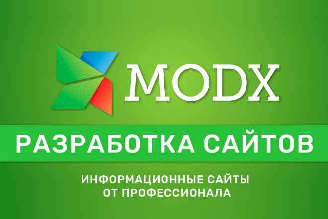 Разработка информационных сайтов на Modx Revolution