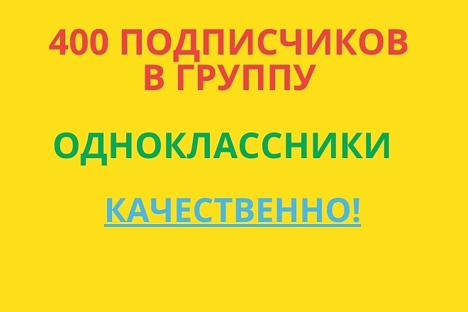 400 подписчиков в группу одноклассники