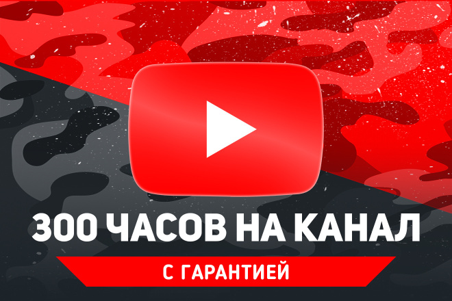 300 качественных часов просмотров на YouTube. Гарантия