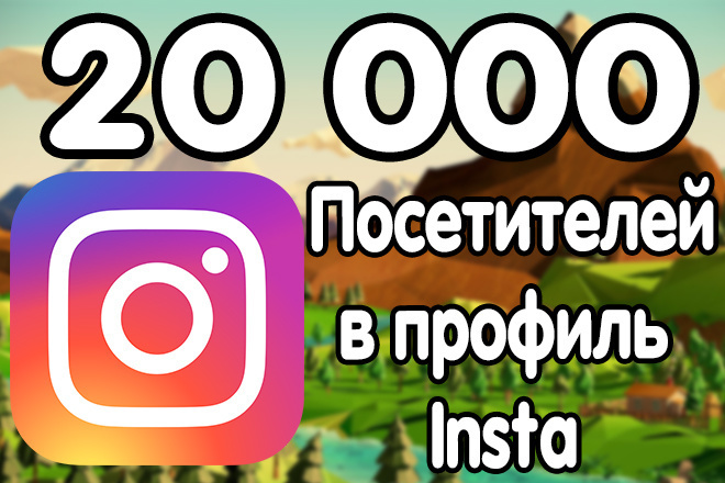 20 000 посетителей в профиль Instagram