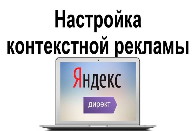 Настройка Контекстной рекламы