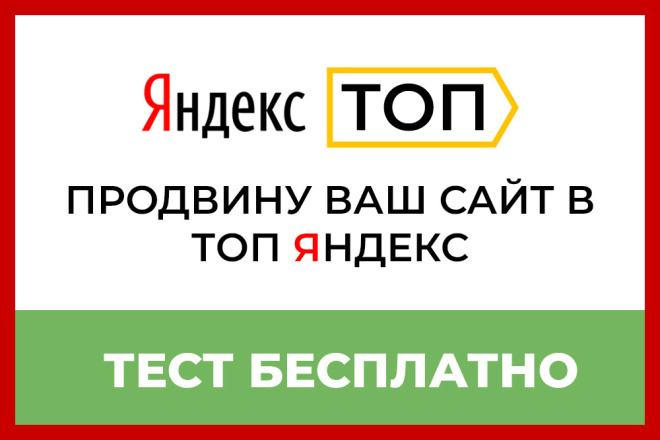 Продвину В ТОП 5-10 Яндекса ПАЧКУ запросов 2021 - бесплатный ТЕСТ