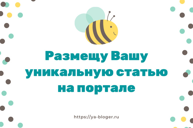 Размещу Вашу уникальную статью на портале