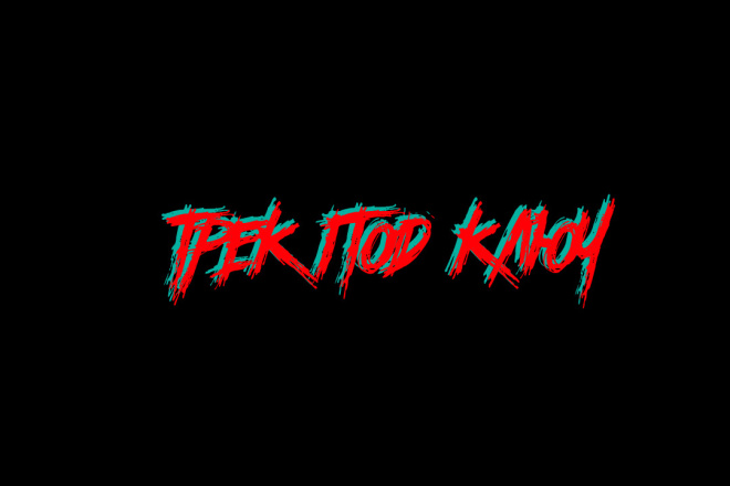 Трек под ключ