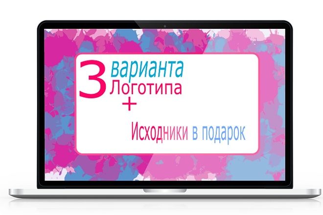 Логотип в 3-х вариантах + исходники в подарок