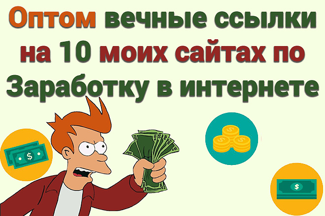 Оптом вечные ссылки на 10 моих сайтах по Заработку в интернете