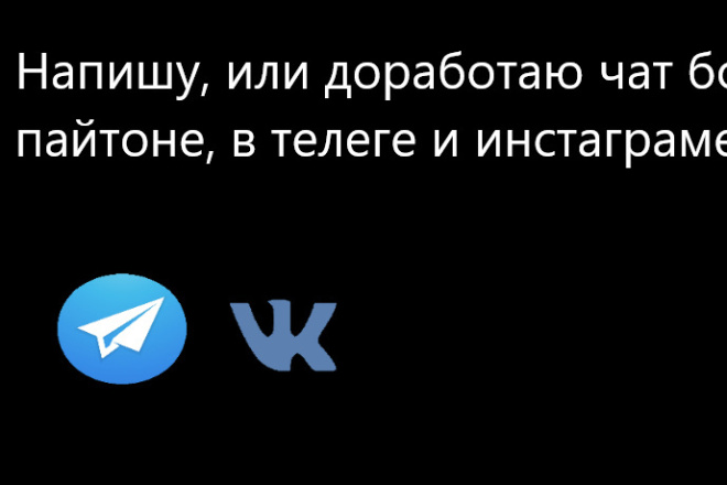 Сделаю чат бота