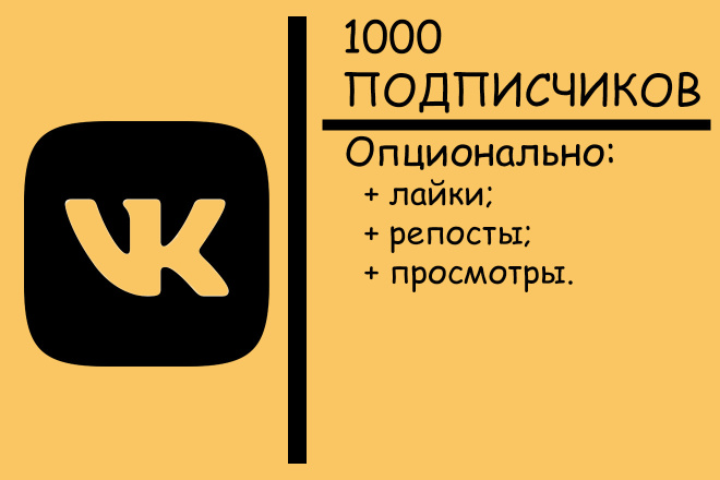 1000 русских подписчиков в ВКонтакте с гарантией