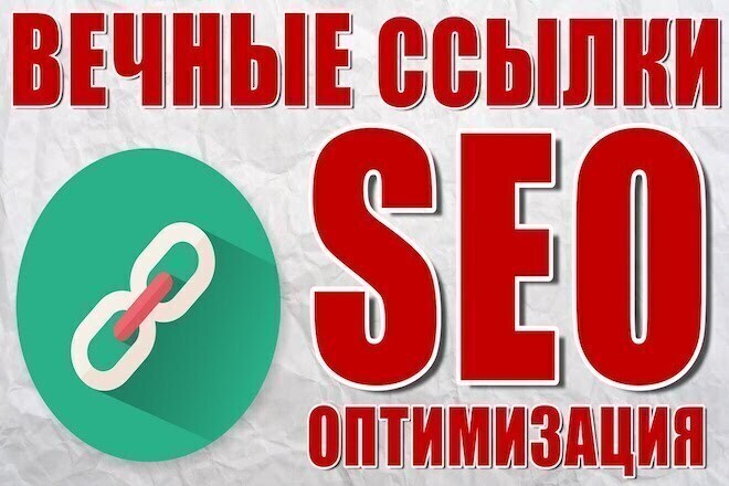 Вечные ссылки SEO Оптимизация