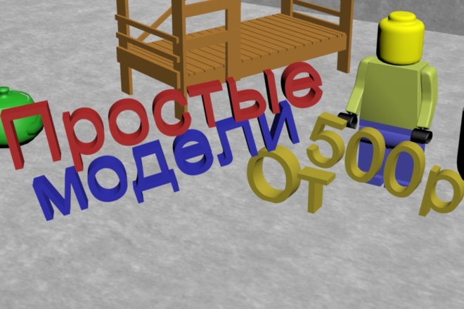 Создам простую 3D модель