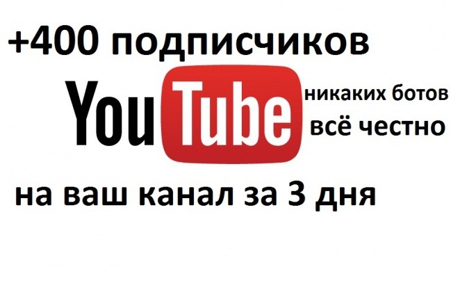 400 подписчиков на YouTube канал