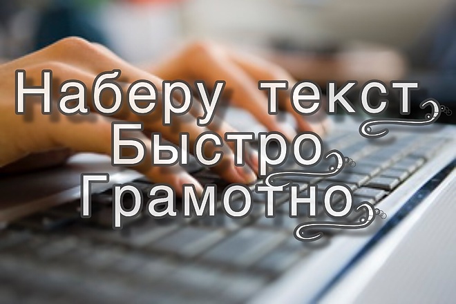 Наберу текст