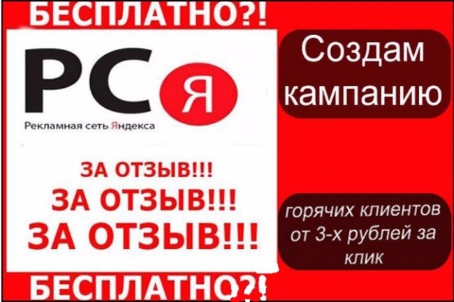 Разработка, запуск и ведение рекламной компании в яндекс директ РСЯ