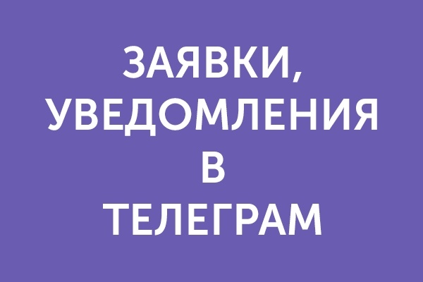 Отправка заявок и уведомлений в Телеграм