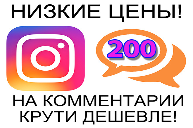 200 качественных комментариев в Instagram