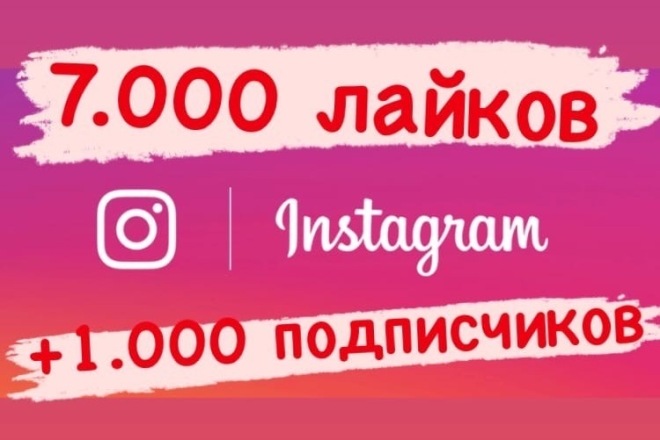 7 000 лайков для instagram, лайки на публикации + 1000 подписчиков
