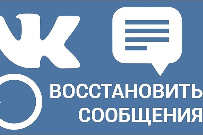 Восстановлю ваши сообщения в переписке вконтакте VK.com