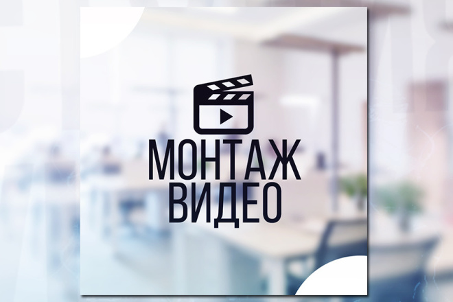 Монтаж видео